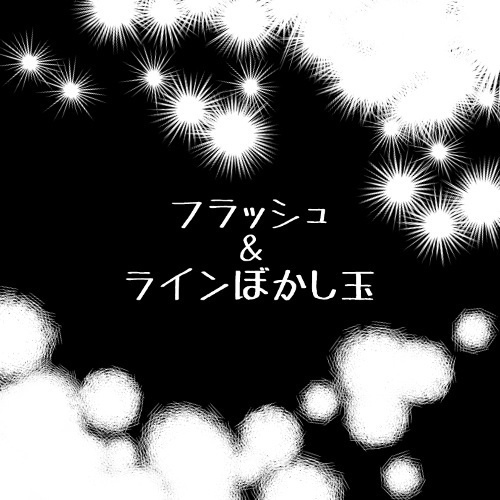 フラッシュ＆ラインぼかし玉