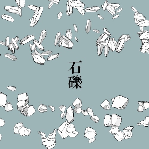 石礫