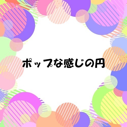 ポップな感じの円