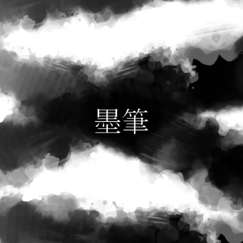 墨筆