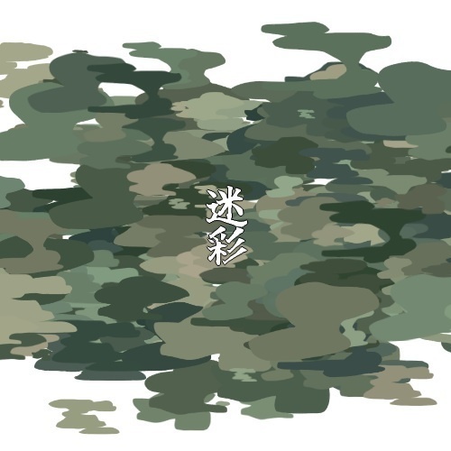 迷彩ブラシ
