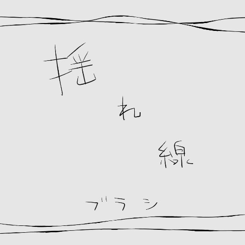 揺れ線ブラシ