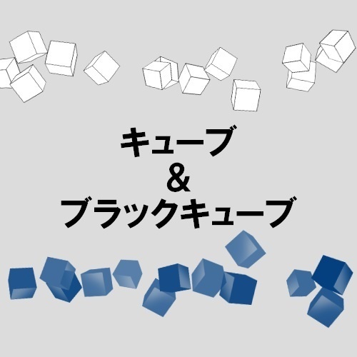 キューブ＆ブラックキューブ