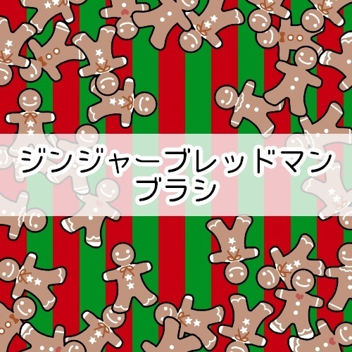 ジンジャーブレッドマンブラシ