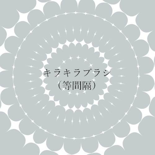 キラキラ（等間隔）＆キラキラ　ブラシ