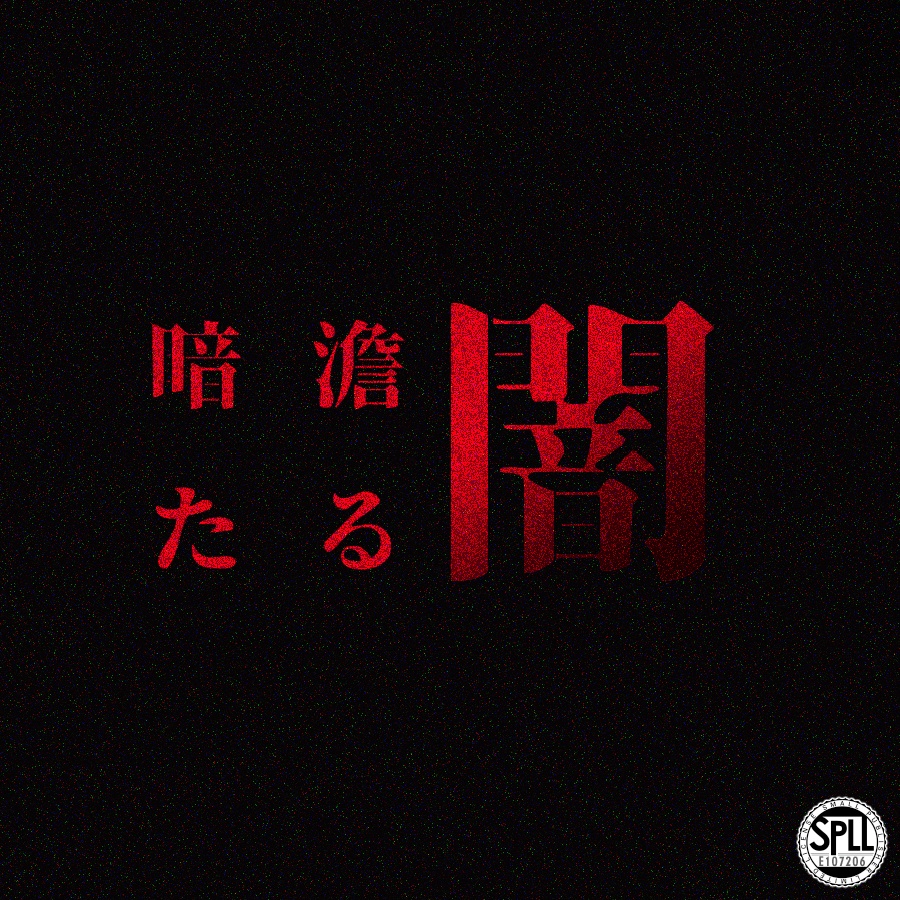【COC】暗澹たる闇【R-18G】