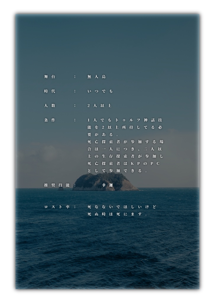 【COC】目が覚めたら無人島に辿り着いたが俺の知っている地球の生態系と違う件について。【継続限定】