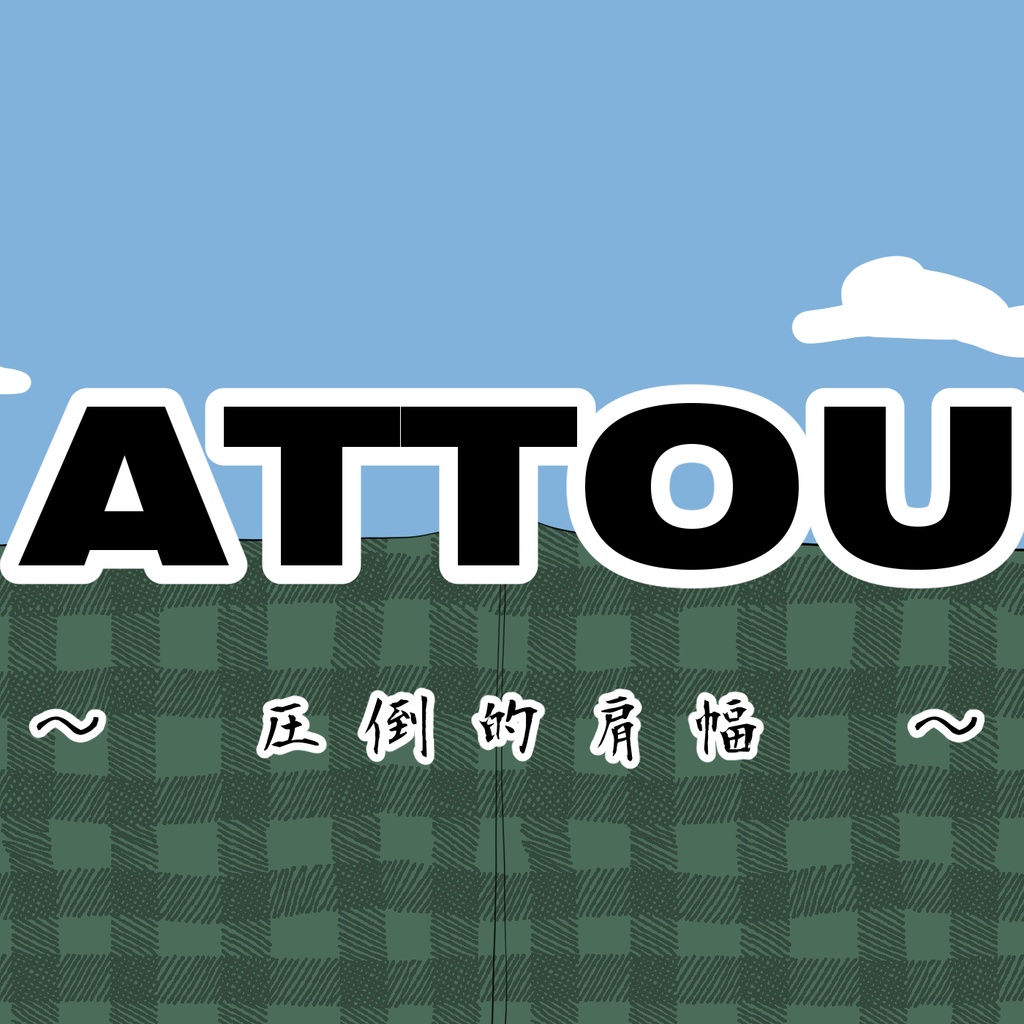 【COC】ATTOU ~圧倒的肩幅~