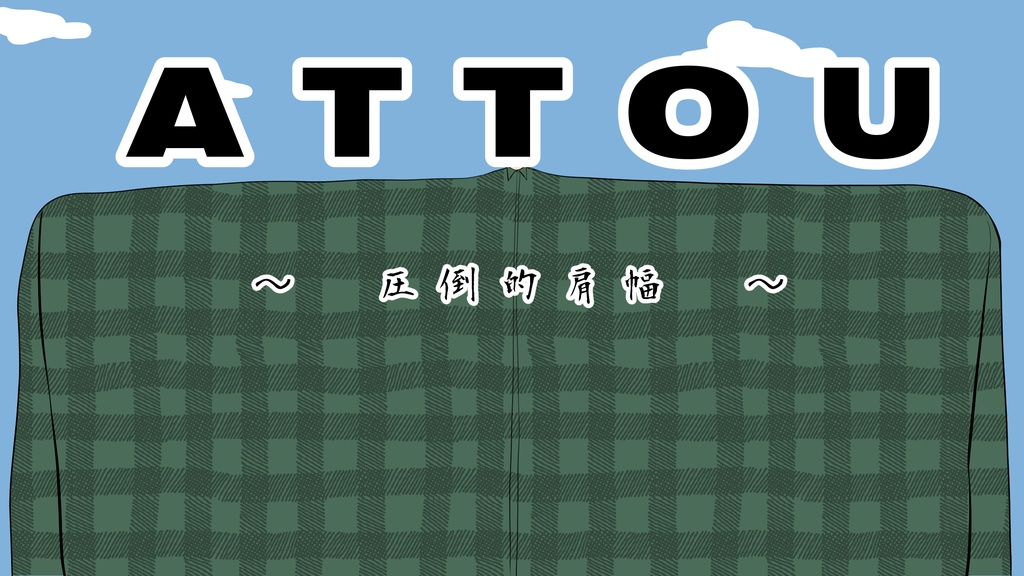 【COC】ATTOU ~圧倒的肩幅~