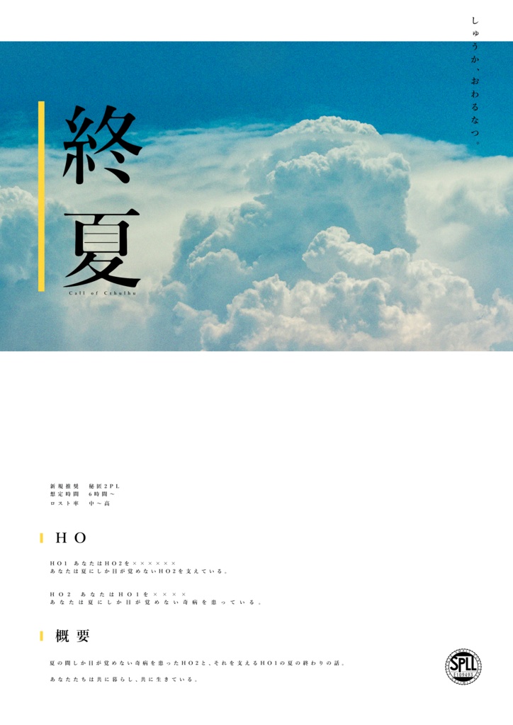 【COC】終夏【2PL秘匿】SPLL:E109493