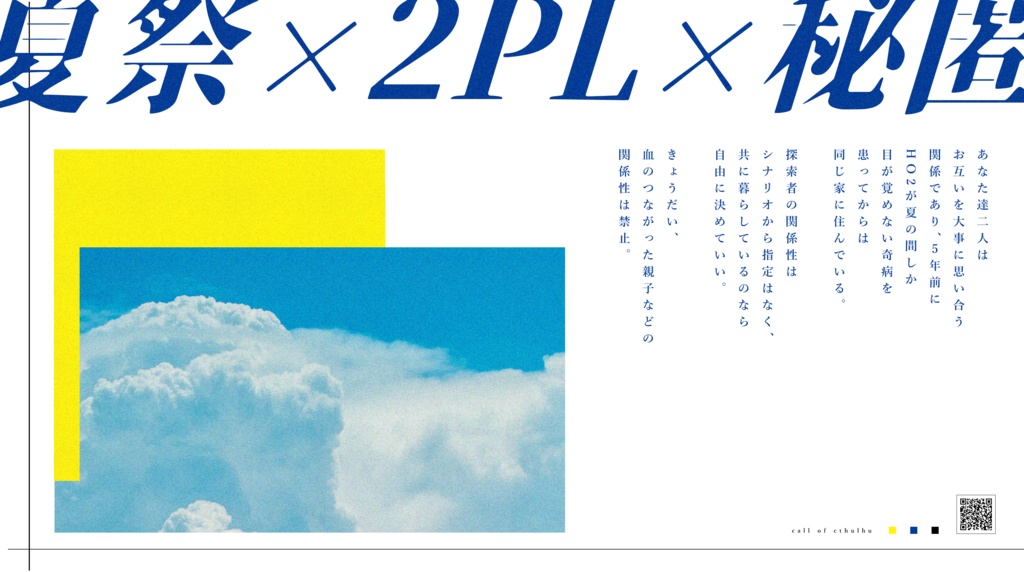 【COC】終夏【2PL秘匿】SPLL:E109493