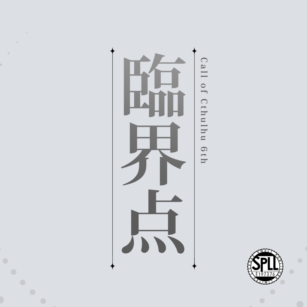 1/12更新【CoC】臨界点【タイマン】SPLL:E197376