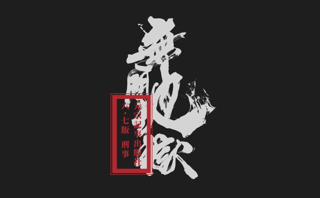 SALE 6/9更新【CoC】無間地獄【3~6PL】SPLL:E196510