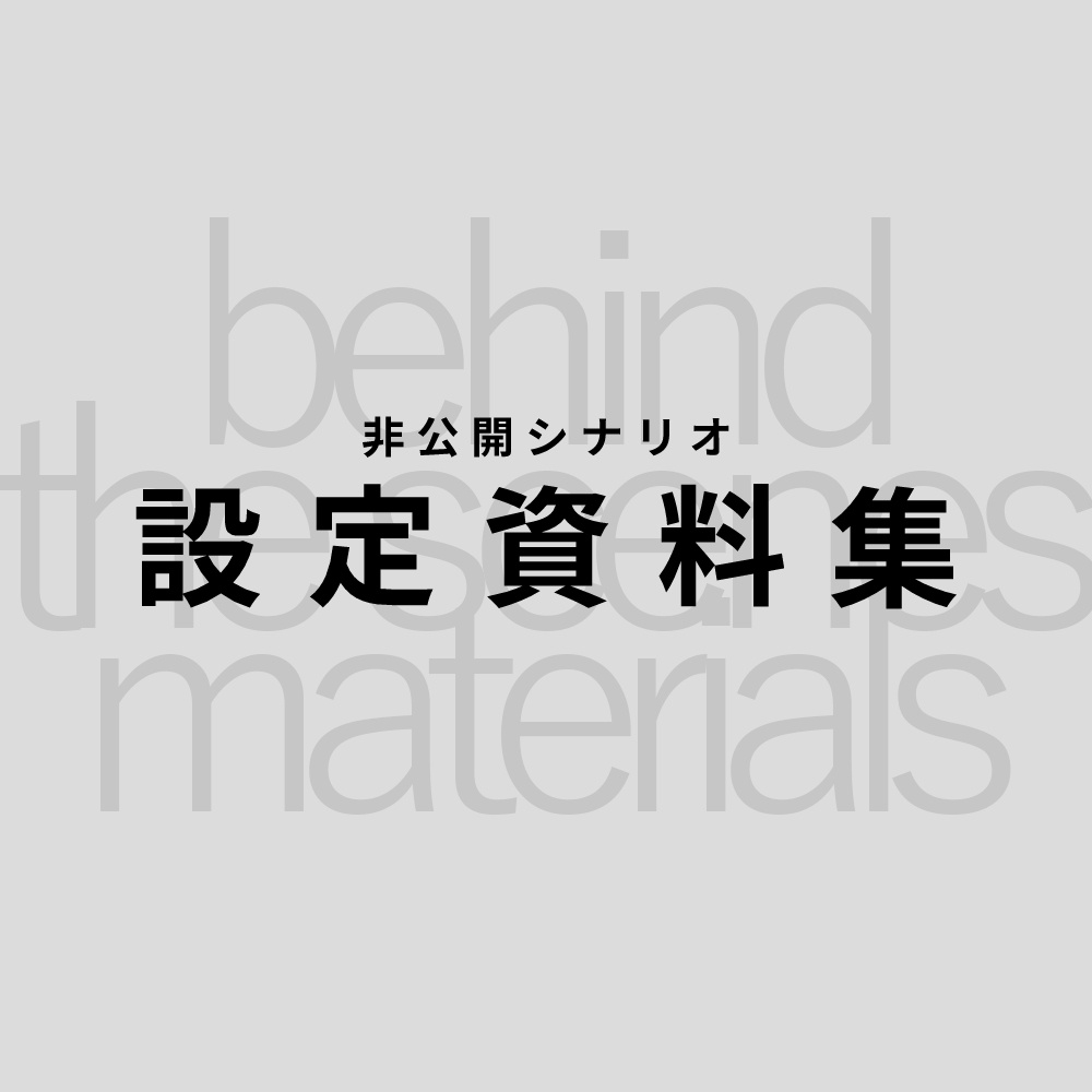 非公開シナリオ:設定資料集