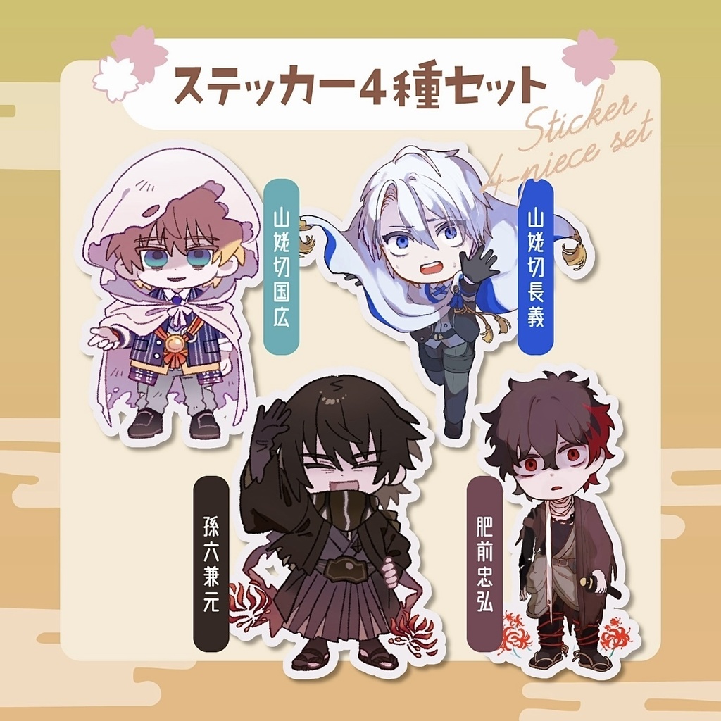 刀剣男士ステッカーセット