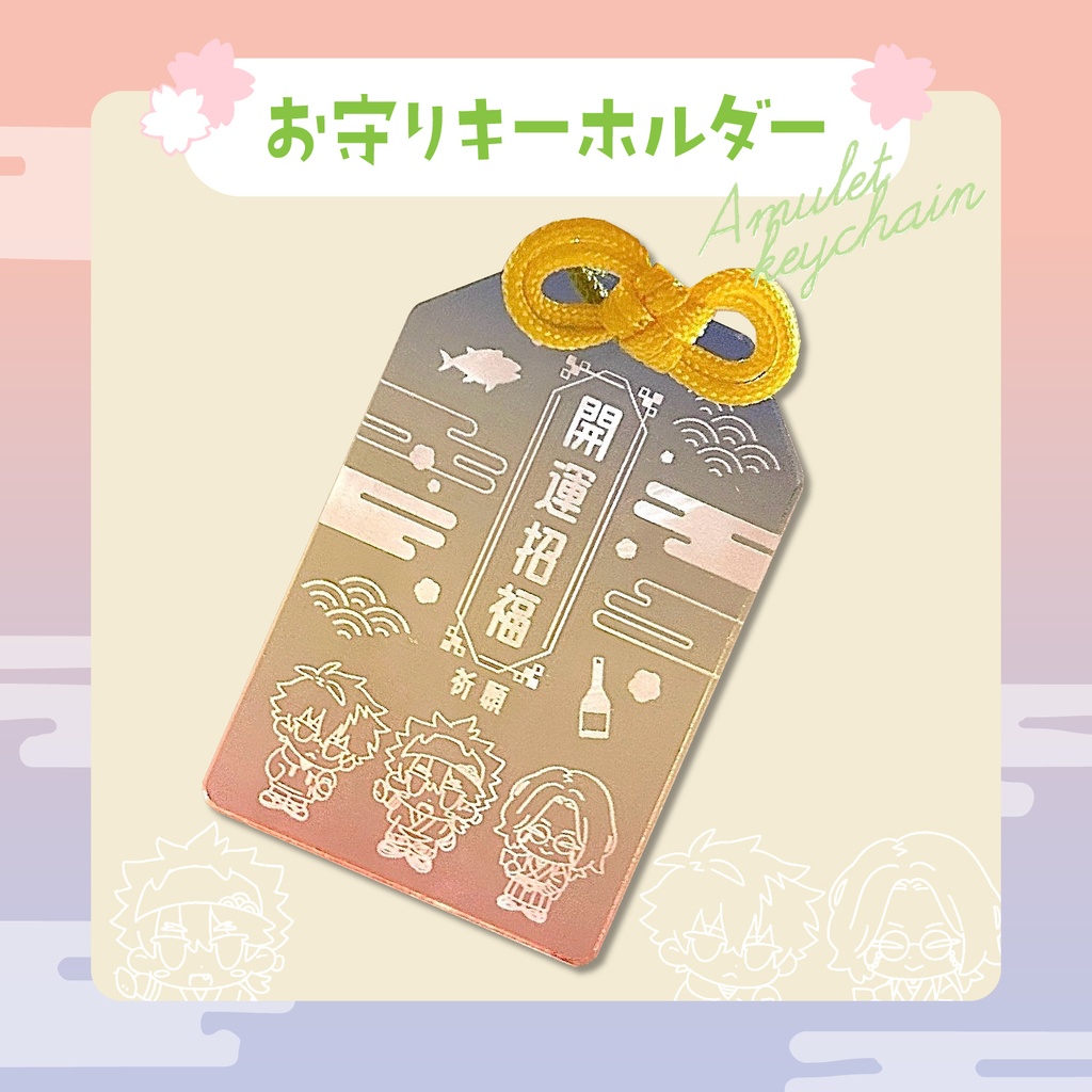 土佐組お守りキーホルダー