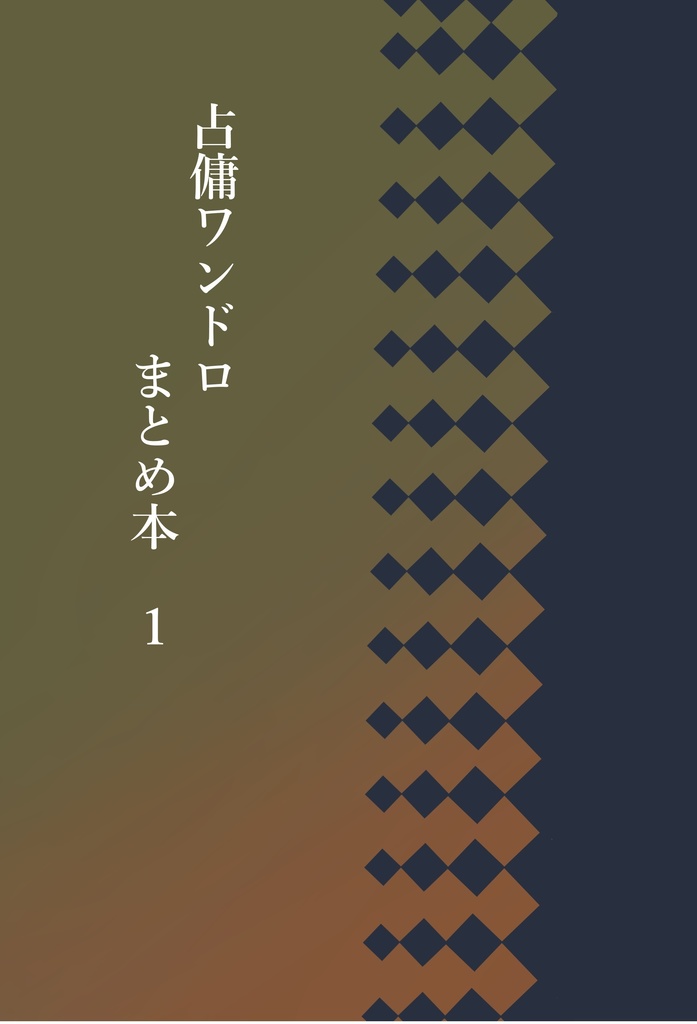 【占傭】占傭ワンドロまとめ本1＆2セット