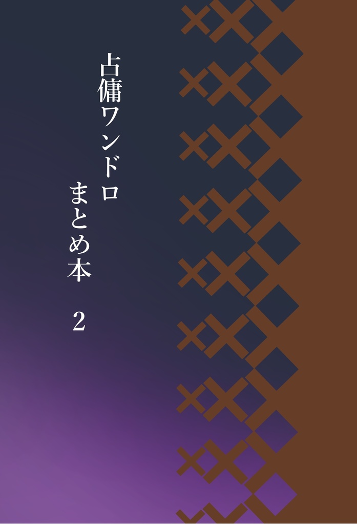 【占傭】占傭ワンドロまとめ本1&2セット