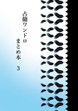 占傭ワンドロまとめ本３