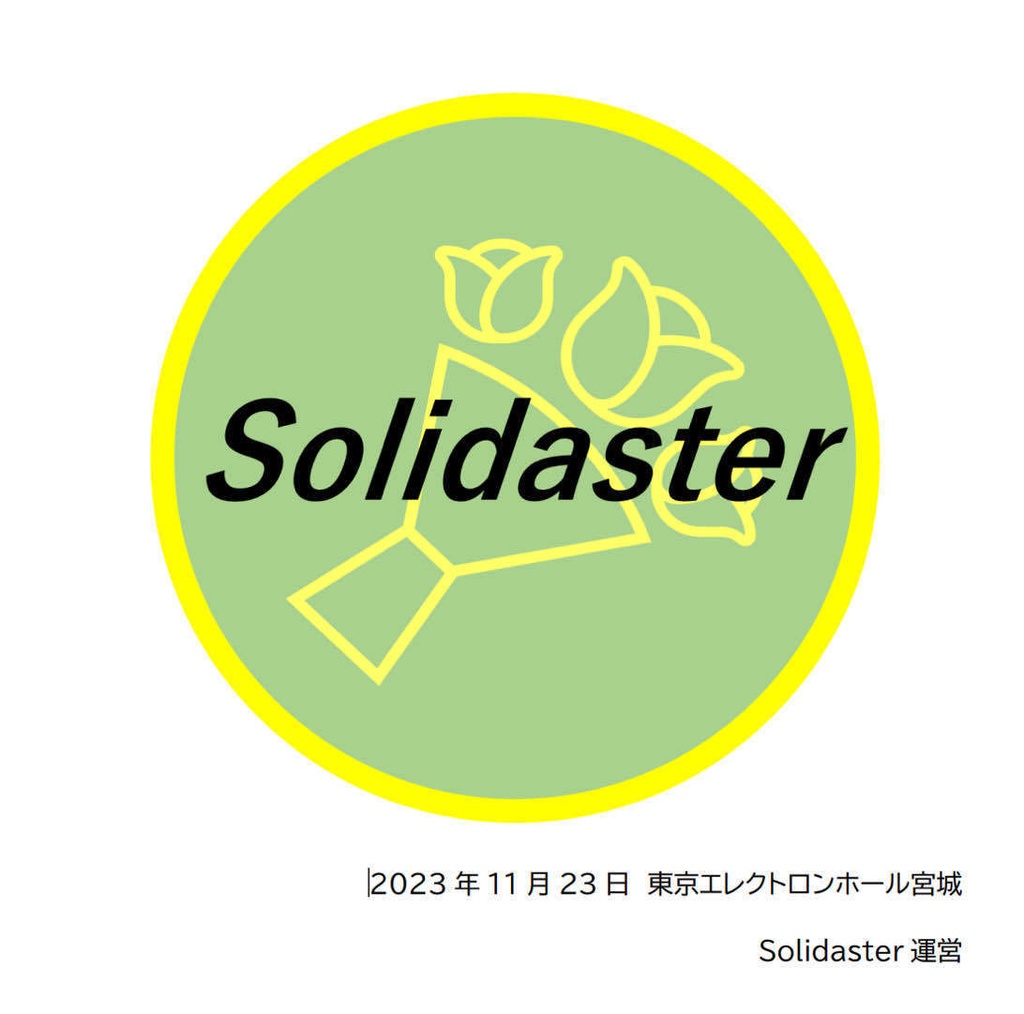 クイズ大会〈Solidaster〉公式記録集