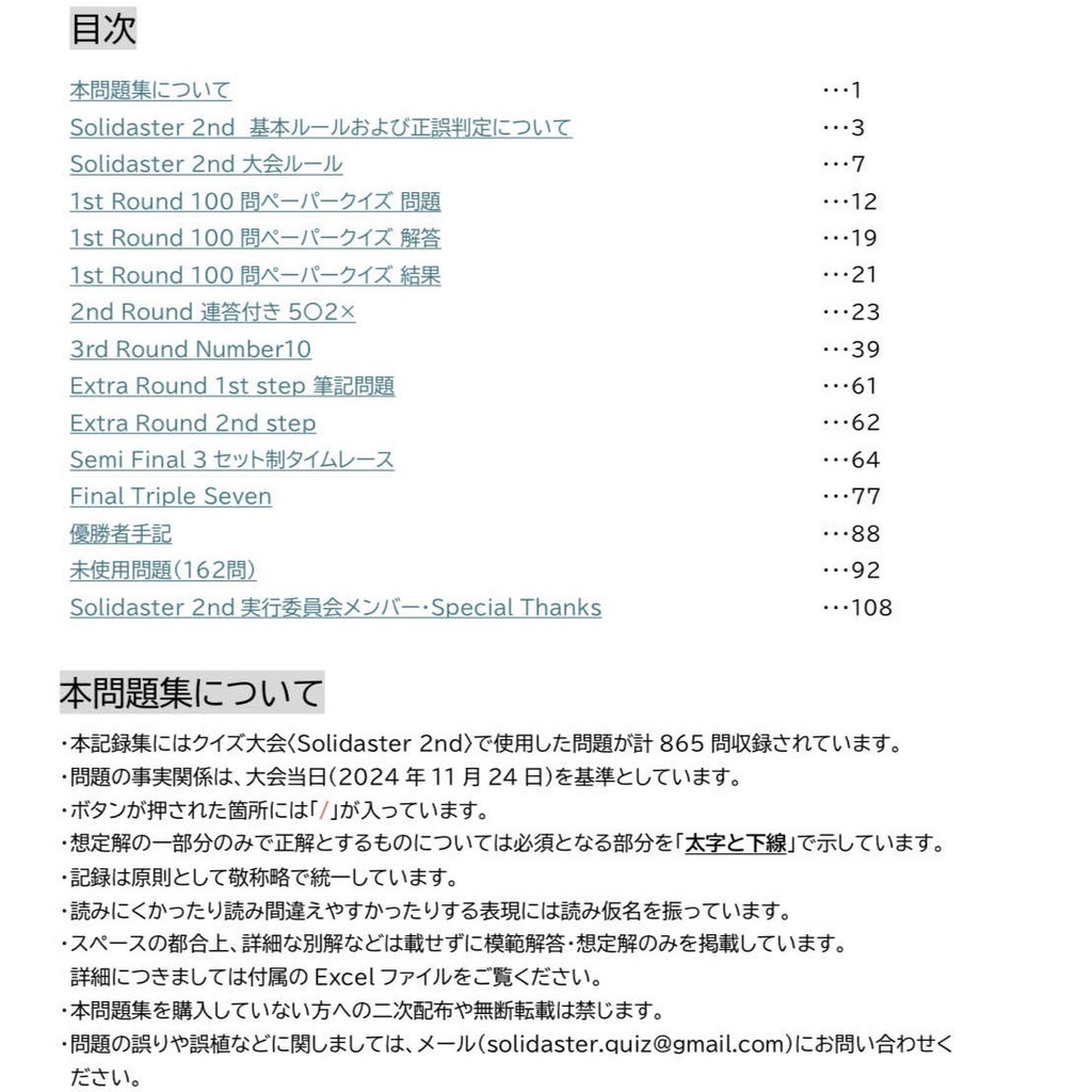 クイズ大会〈Solidaster 2nd〉公式記録集