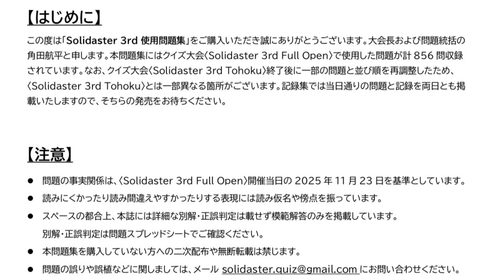 クイズ大会〈Solidaster 3rd〉公式記録集