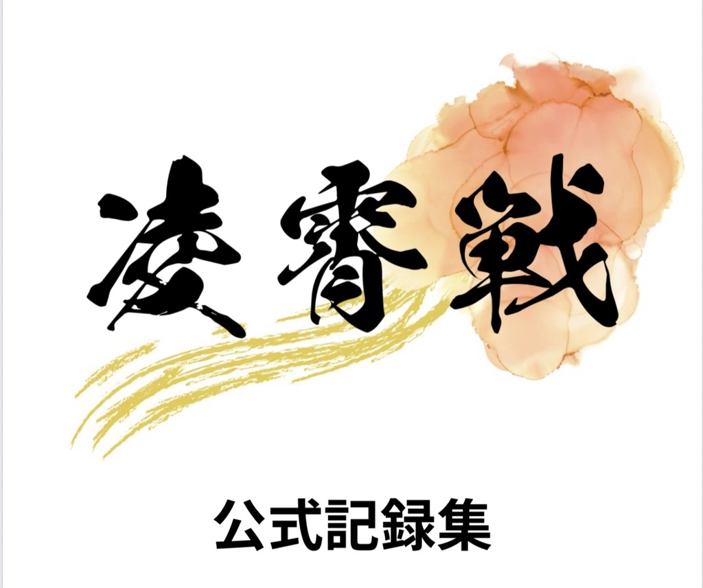 凌霄戦 公式記録集
