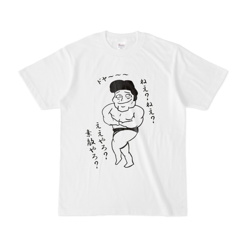 「ドヤマッチョくん」Tシャツ