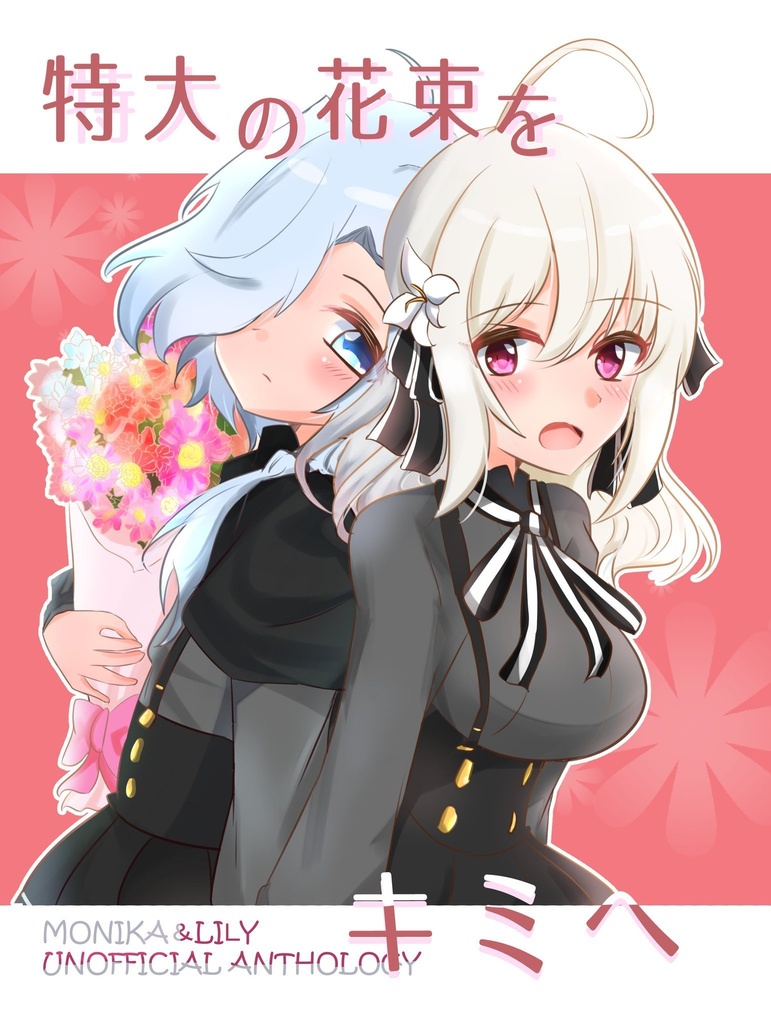 特大の花束をキミへ