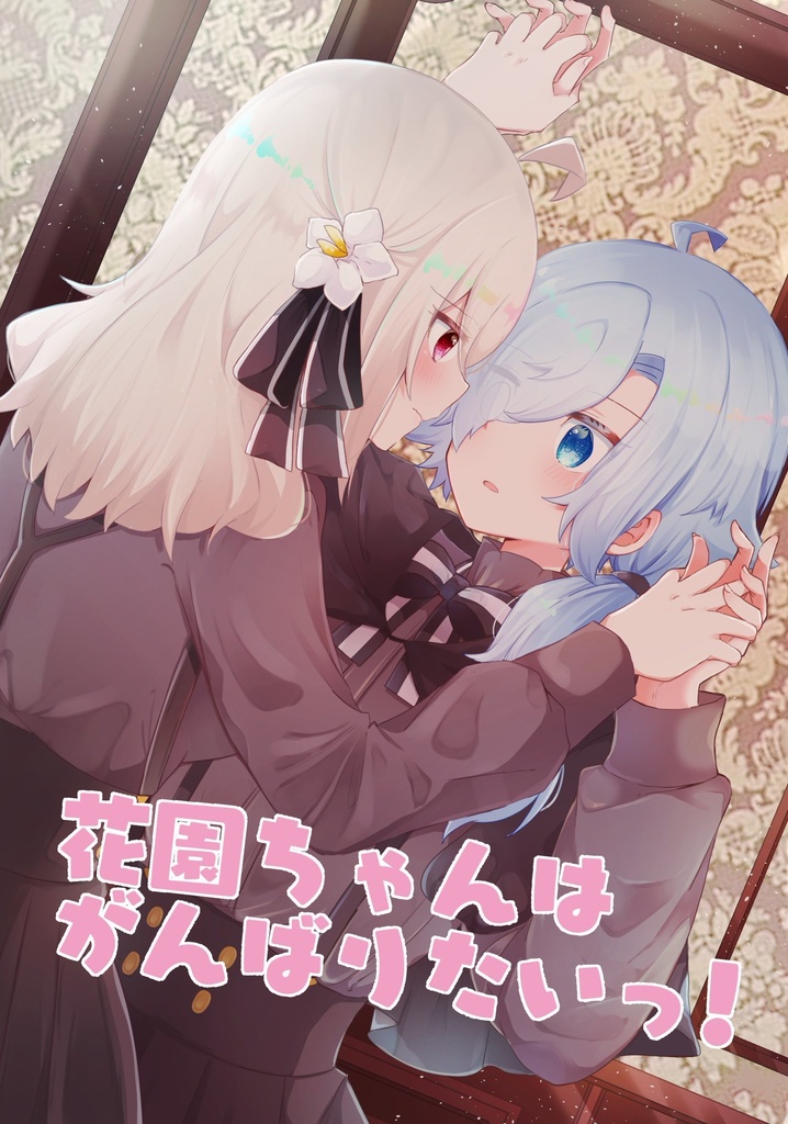 花園ちゃんはがんばりたいっ！