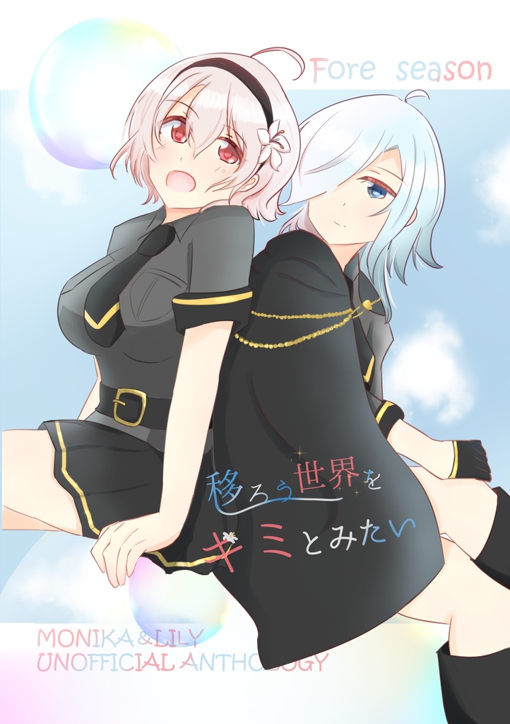 移ろう世界をキミとみたい