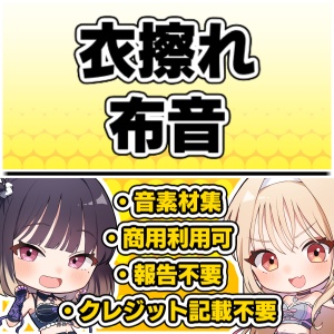 【効果音・クレジット表記不要】衣擦れ・布音