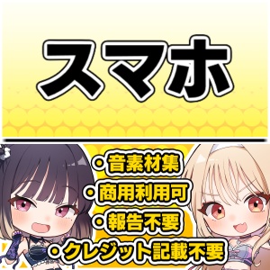 【効果音・クレジット表記不要】スマホ