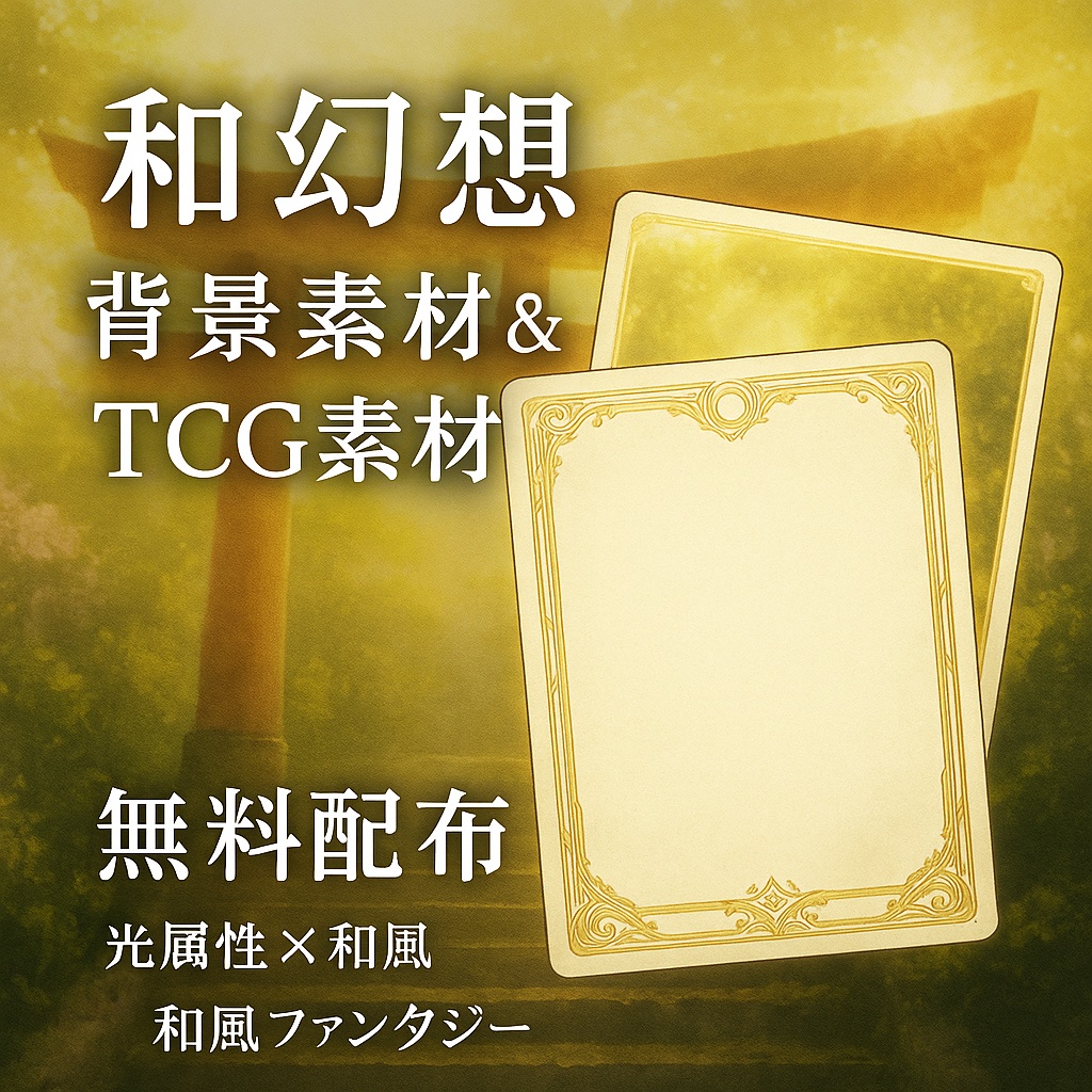 和幻想 背景素材&TCG素材パック ─ 光と和が織りなす背景、華麗フレーム