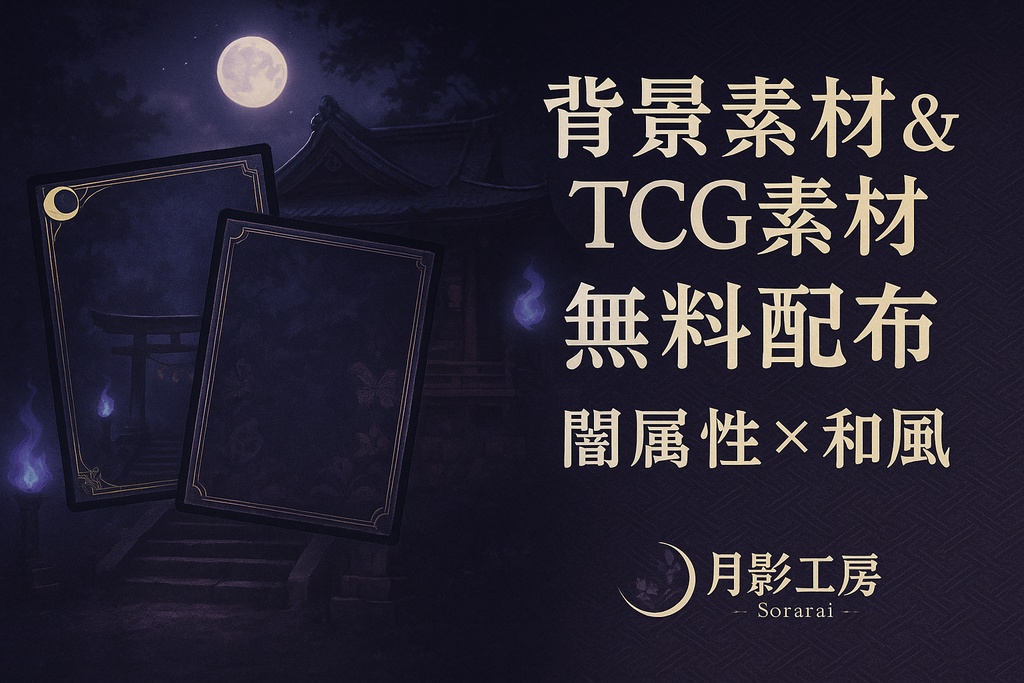 和幻想 背景素材＆TCG素材パック ─ 闇と和が織りなす背景、幻想フレーム
