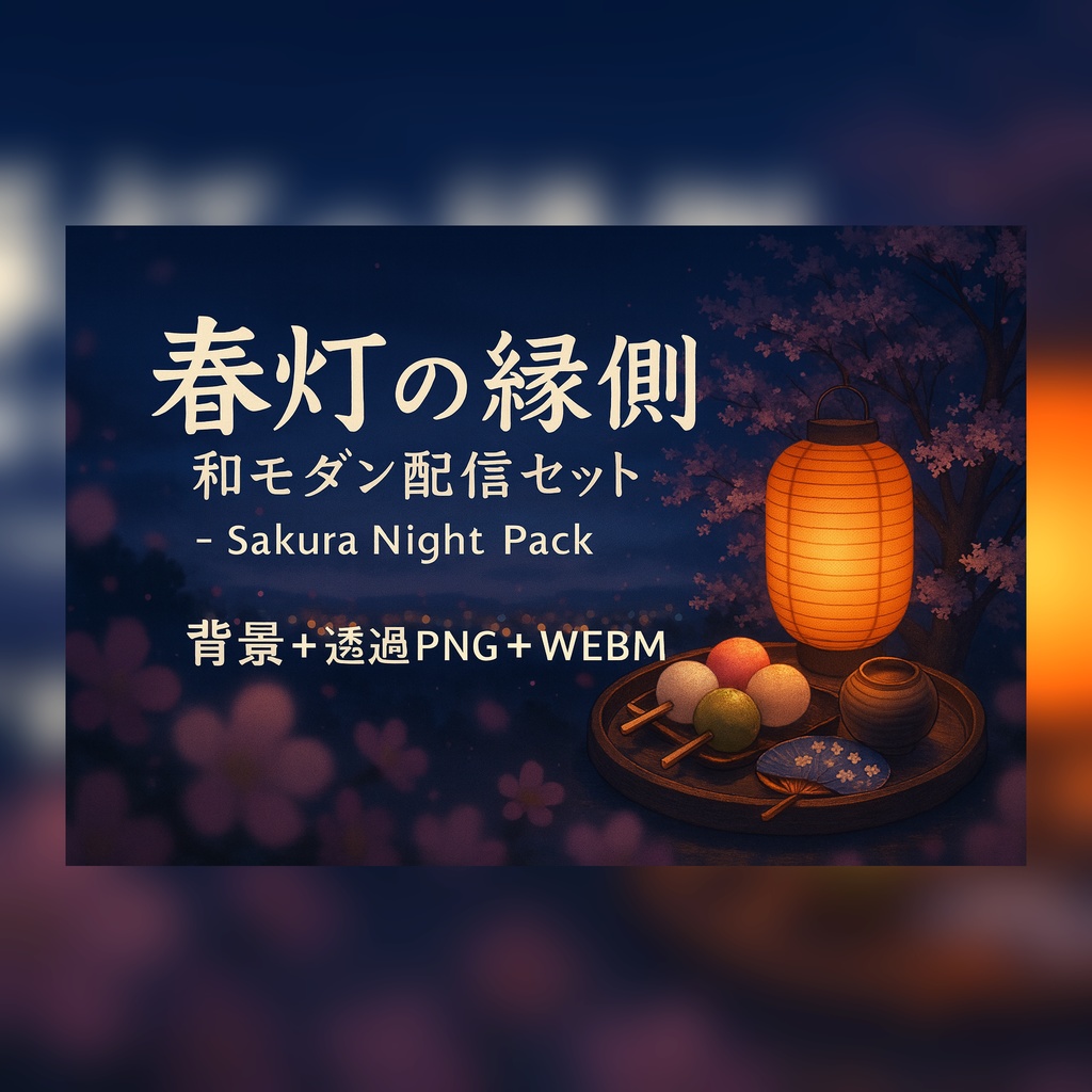 【配信セット:背景+透過素材+アニメーション】春灯の縁側|和モダン配信セット ― Sakura Night Pack