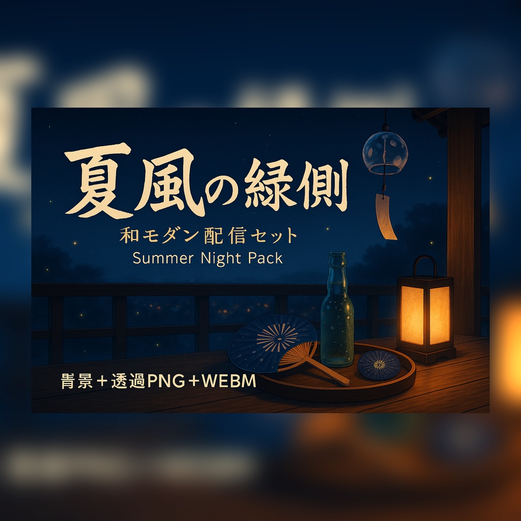 【配信セット:背景+透過素材+アニメーション】夏風の縁側|和モダン配信セット ― Natsukaze Night Pack