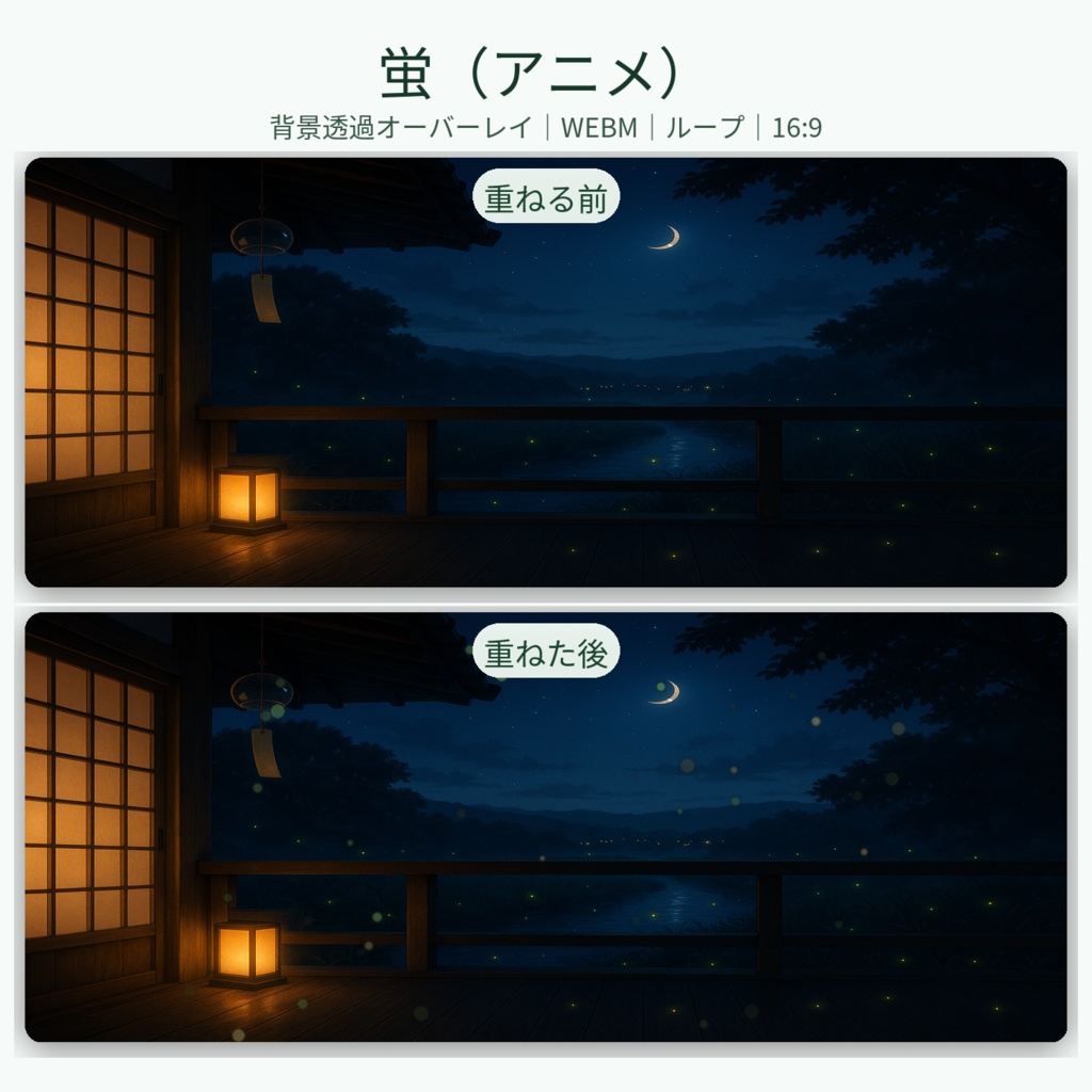 【和×夏夜】配信用背景+透過小物+蛍APNG/WEBM|夏風の縁側(商用可)