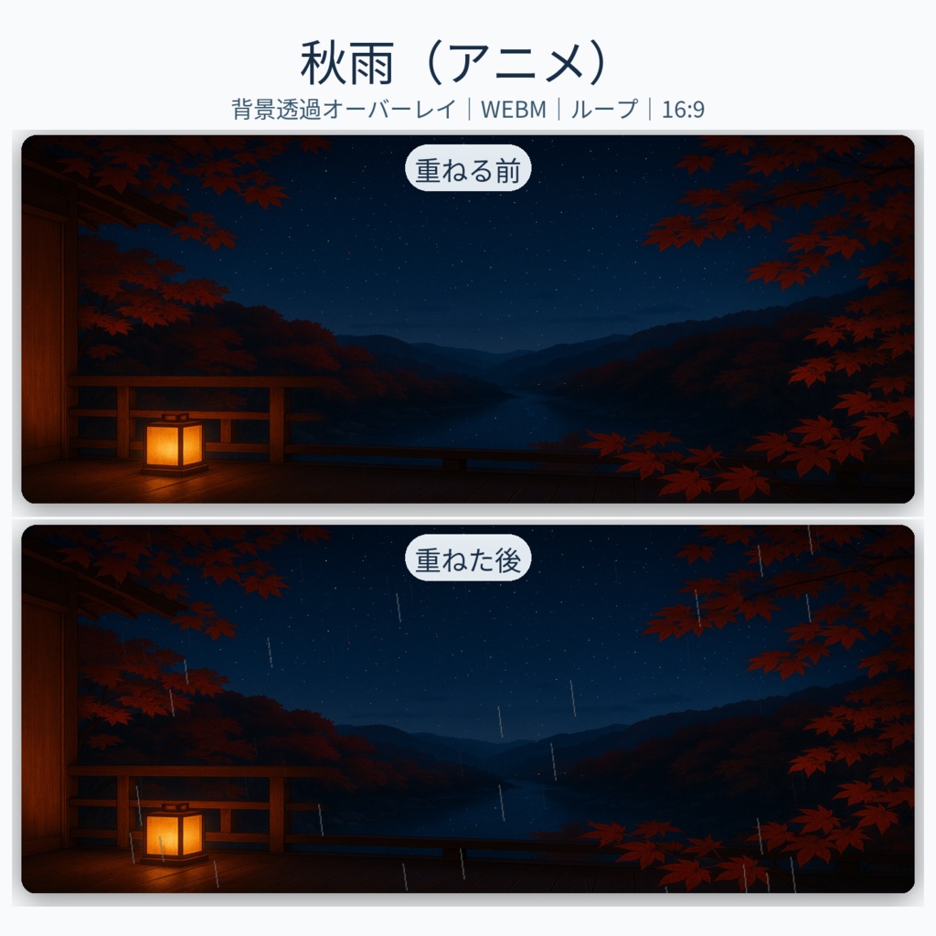 【和×秋夜】配信用背景+透過小物+秋雨APNG/WEBM|秋灯の縁側(商用可)