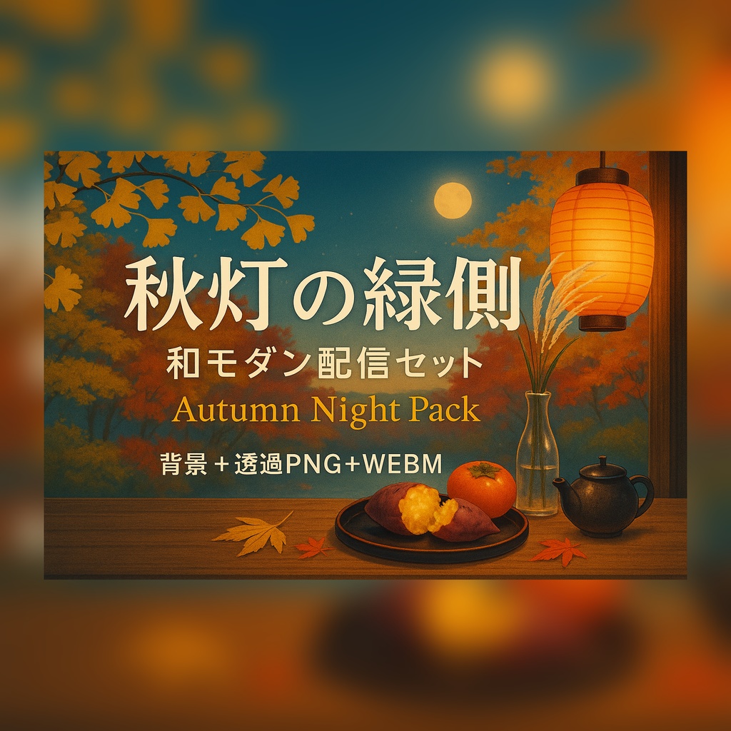 【配信セット:背景+透過素材+アニメーション】秋灯の縁側|和モダン配信セット – Autumn Night Pack