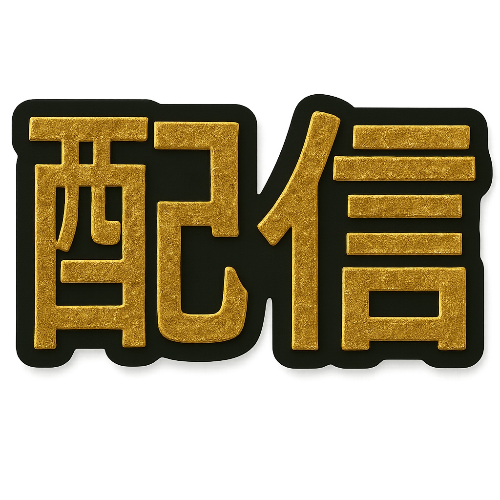 【映える金箔×黒縁】配信用 透過文字セット|数字0–9・th・配信ワード8種(商用可)