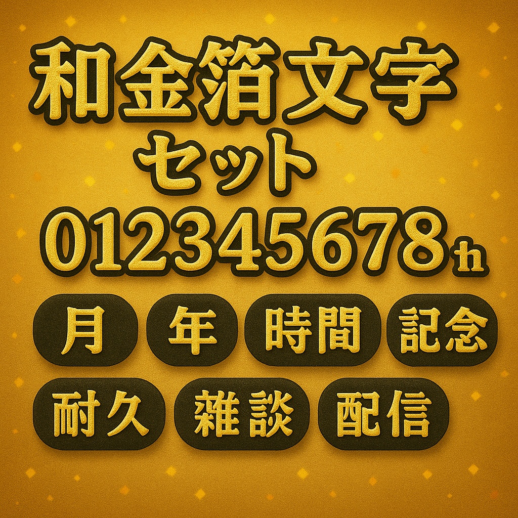 【映える金箔×黒縁】配信用 透過文字セット｜数字0–9・th・配信ワード8種（商用可）