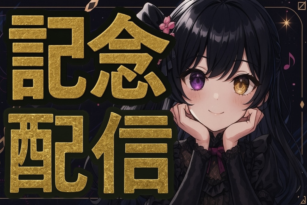 【映える金箔×黒縁】配信用 透過文字セット|数字0–9・th・配信ワード8種(商用可)