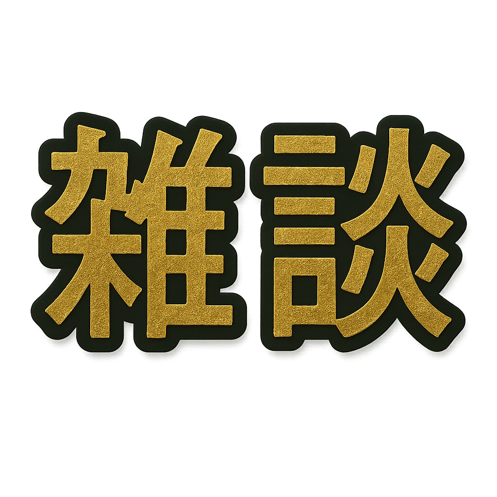 【映える金箔×黒縁】配信用 透過文字セット|数字0–9・th・配信ワード8種(商用可)