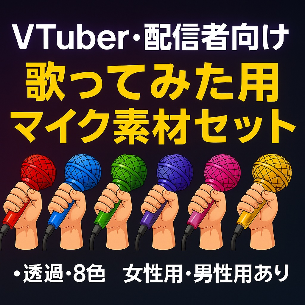 【期間限定販売】歌ってみた用マイク素材セット|VTuber/配信者向け〈透過PNG・8色・左右/男女手〉
