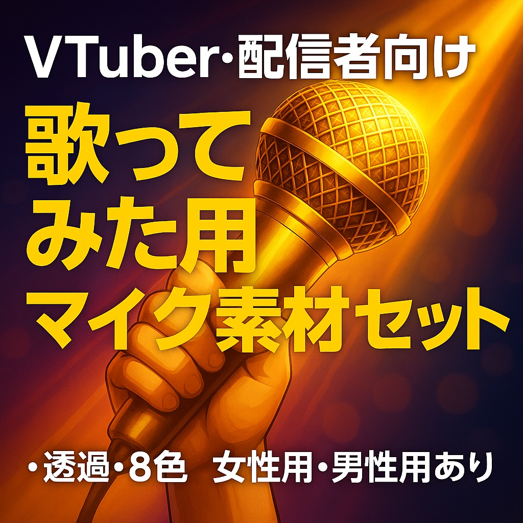 歌ってみた用マイク素材セット｜VTuber/配信者向け〈透過PNG・8色・左右/男女手〉