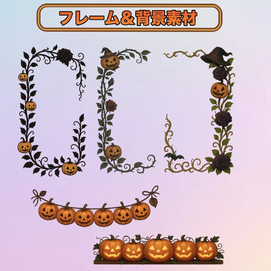 【ハロウィン100素材セット】無料あり!購入しないと損!豪華ハロウィン|枠・小物・背景用素材お買い得セット