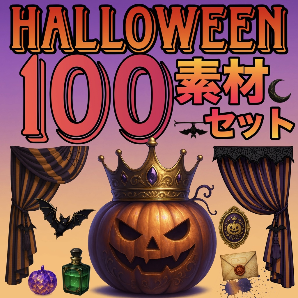 【ハロウィン100素材セット】無料あり！購入しないと損！豪華ハロウィン｜枠・小物・背景用素材お買い得セット