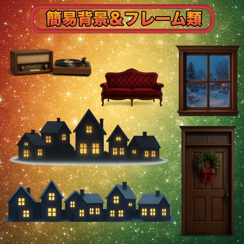 【クリスマス100素材超え】背景透過PNG!配信・サムネに使える枠&小物&背景まとめ買いセット