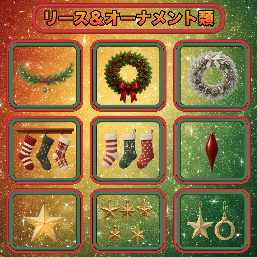 【クリスマス100素材超え】背景透過PNG!配信・サムネに使える枠&小物&背景まとめ買いセット